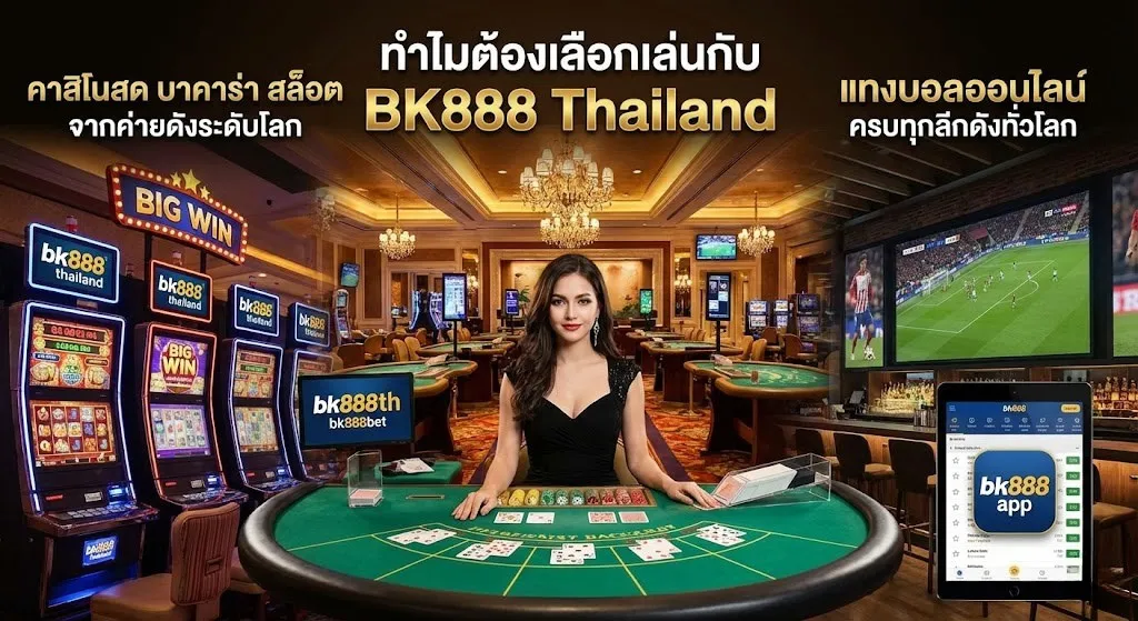 ทำไมต้องเล่น bk888